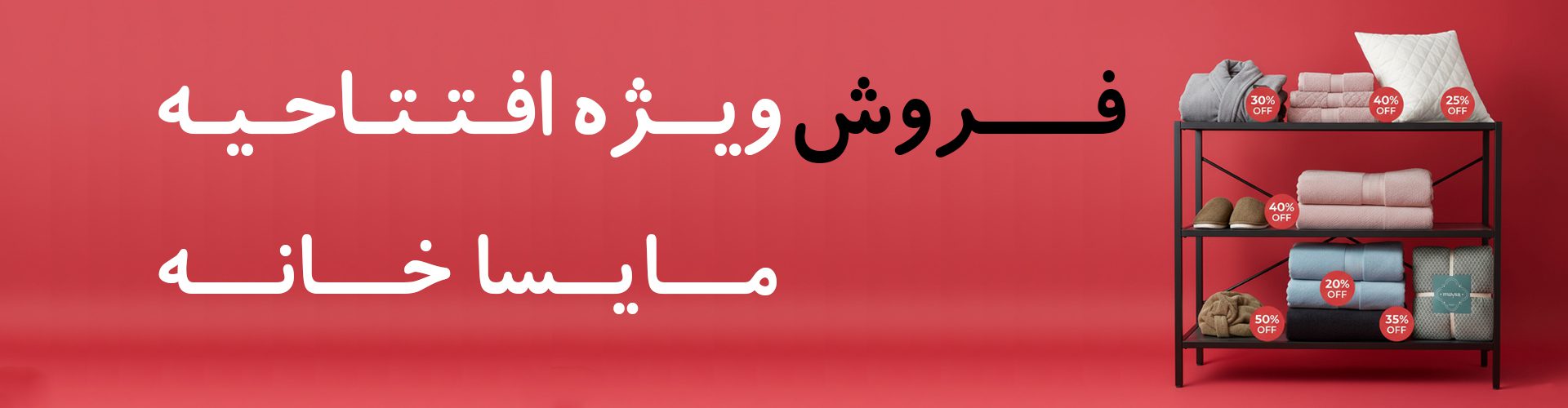 فروش ویژه کالای خواب