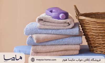 آموزش شستن حوله