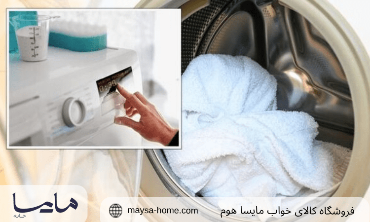 تنظیمات ماشین لباسشویی برای شستن حوله