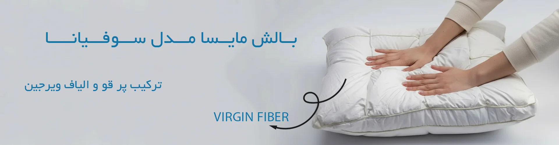 مایسا هوم 9 بالش ویرجین سوفیانا