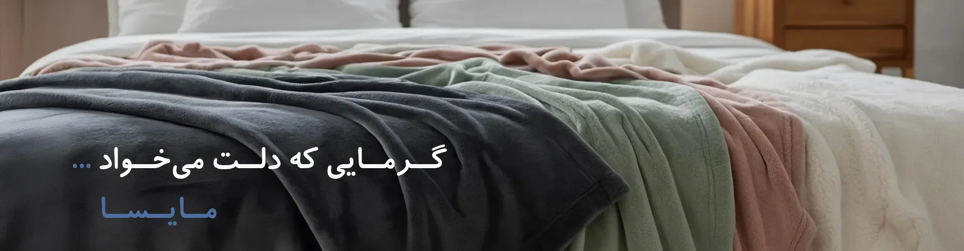 مایسا هوم 12 پتوی مایسا هدر سایت