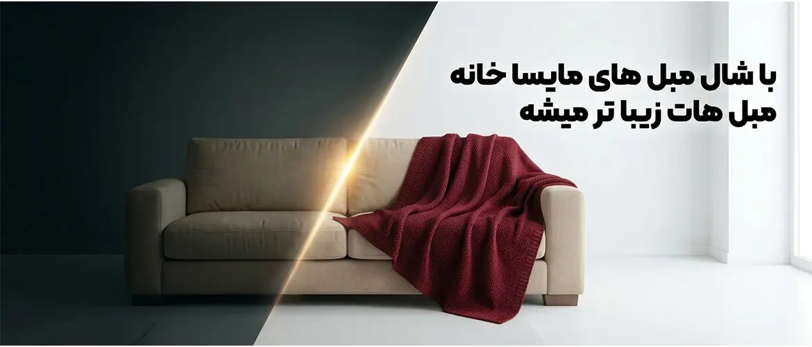 شال مبل های مایسا خانه