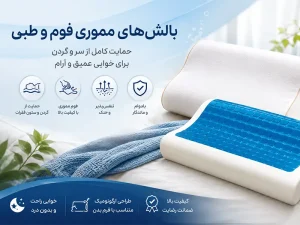 بالش طبی مووری فوم مایسا خانه