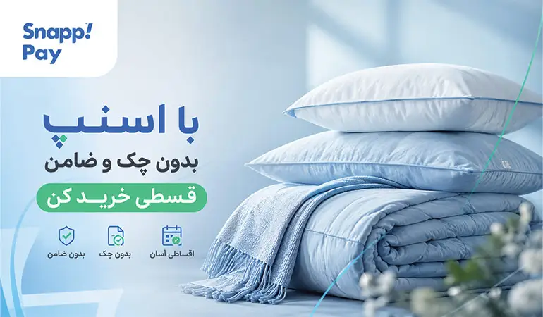 خرید اقساطی کالای خواب با اسنپ پی