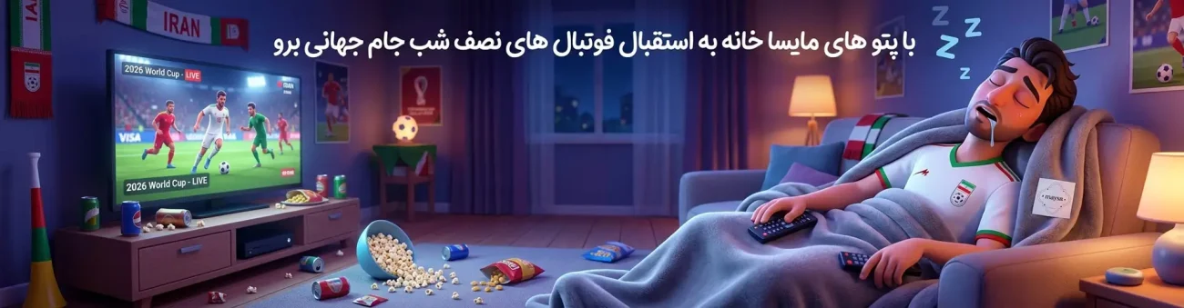 جام جهانی و مایسا خانه