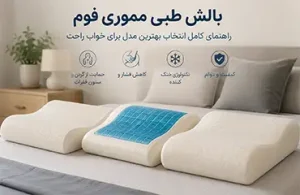 وبلاگ 1 memory-foam-medical-pillow-guide